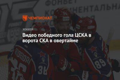 Видео победного гола ЦСКА в ворота СКА в овертайме