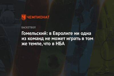 Владимир Гомельский - Гомельский: в Евролиге ни одна из команд не может играть в том же темпе, что в НБА - championat.com