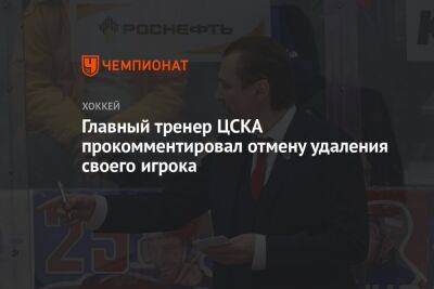 Главный тренер ЦСКА прокомментировал отмену удаления своего игрока