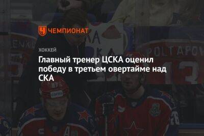 Главный тренер ЦСКА оценил победу в третьем овертайме над СКА