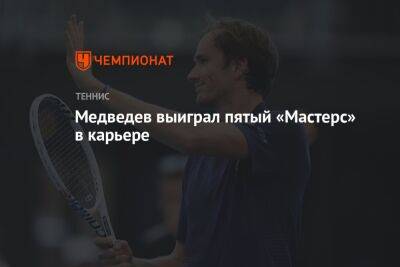 Медведев выиграл пятый «Мастерс» в карьере