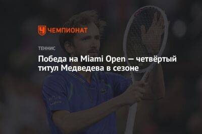 Победа на Miami Open — четвёртый титул Медведева в сезоне