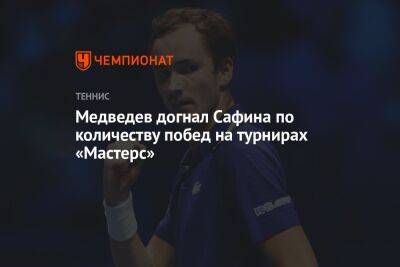Медведев догнал Сафина по количеству побед на турнирах «Мастерс»