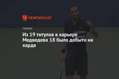 Из 19 титулов в карьере Медведева 18 было добыто на харде