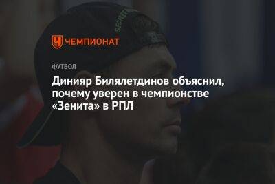 Динияр Билялетдинов объяснил, почему уверен в чемпионстве «Зенита» в РПЛ