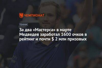 За два «Мастерса» в марте Медведев заработал 1600 очков в рейтинг и почти $ 2 млн призовых
