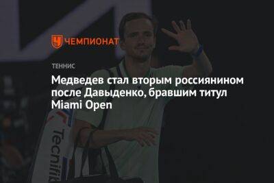 Медведев стал вторым россиянином после Давыденко, бравшим титул Miami Open
