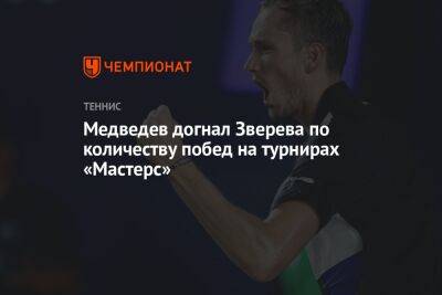 Медведев догнал Зверева по количеству побед на турнирах «Мастерс»
