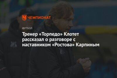 Тренер «Торпедо» Клотет рассказал о разговоре с наставником «Ростова» Карпиным