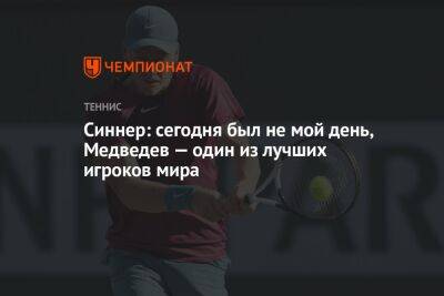 Синнер: сегодня был не мой день, Медведев — один из лучших игроков мира