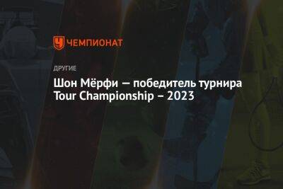 Шон Мёрфи — победитель турнира Tour Championship — 2023