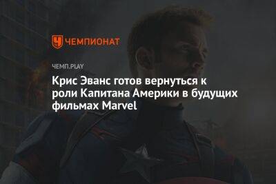 Крис Эванс готов вернуться к роли Капитана Америки в будущих фильмах Marvel