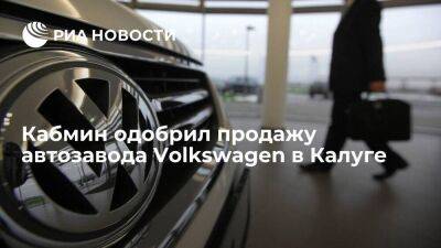 "Ведомости": правительство России одобрило продажу автозавода Volkswagen в Калуге