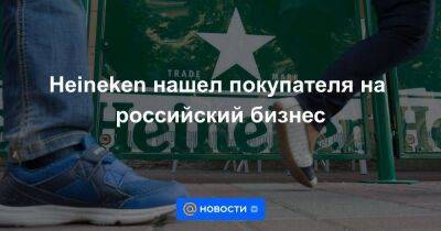 Степан Разин - Heineken нашел покупателя на российский бизнес - smartmoney.one - Россия