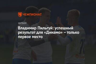 Владимир Пильгуй: успешный результат для «Динамо» – только первое место