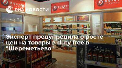 Севостьянова: смена юрлица duty free в "Шереметьево" может привести к росту цен на товары
