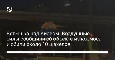 Вспышка над Киевом. Воздушные силы сообщили об объекте из космоса и сбили около 10 шахедов