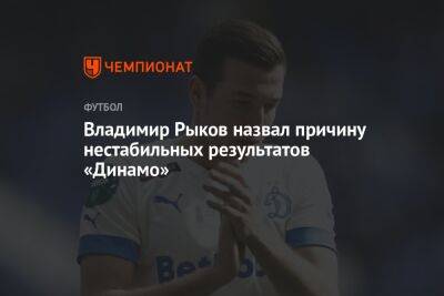 Владимир Рыков назвал причину нестабильных результатов «Динамо»