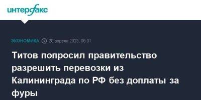 Титов попросил правительство разрешить перевозки из Калининграда по РФ без доплаты за фуры