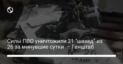 Силы ПВО уничтожили 21 "шахед" из 26 за минувшие сутки – Генштаб