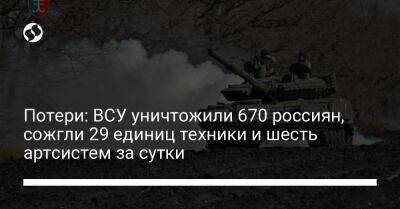 Потери: ВСУ уничтожили 670 россиян, сожгли 29 единиц техники и шесть артсистем за сутки