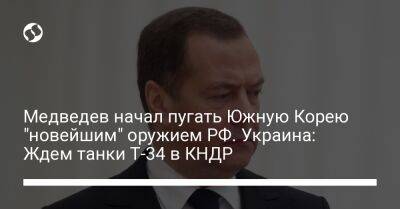 Медведев начал пугать Южную Корею "новейшим" оружием РФ. Украина: Ждем танки Т-34 в КНДР