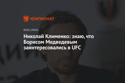 Николай Клименко: знаю, что Борисом Медведевым заинтересовались в UFC