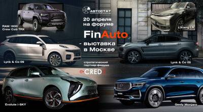 «FinAuto – 2023»: финансовые инструменты авторынка и выставка новинок - autostat.ru - Москва - county Hall