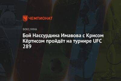 Бой Нассурдина Имавова с Крисом Кёртисом пройдёт на турнире UFC 289