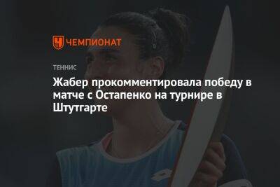 Жабер прокомментировала победу в матче с Остапенко на турнире в Штутгарте