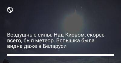 Воздушные силы: Над Киевом, скорее всего, был метеор. Вспышка была видна даже в Беларуси