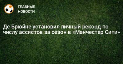 Кевин Де-Брюйне - Де Брюйне установил личный рекорд по числу ассистов за сезон в «Манчестер Сити» - bombardir.ru