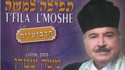 Скончался величайший кантор еврейского мира Моше Штерн