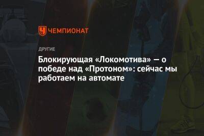 Блокирующая «Локомотива» — о победе над «Протоном»: сейчас мы работаем на автомате