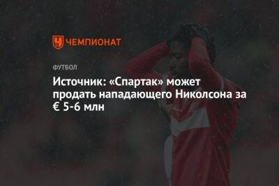 Источник: «Спартак» готов продать нападающего Николсона за € 5-6 млн