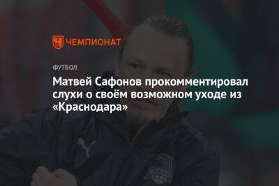 Матвей Сафонов прокомментировал слухи о своём возможном уходе из «Краснодара»