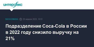 Подразделение Coca-Cola в России в 2022 году снизило выручку на 21%