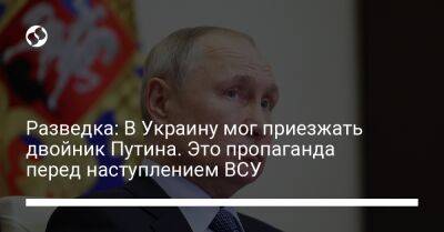 Разведка: В Украину мог приезжать двойник Путина. Это пропаганда перед наступлением ВСУ