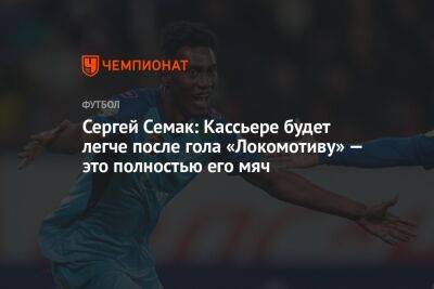 Сергей Семак: Кассьере будет легче после гола «Локомотиву» — это полностью его мяч