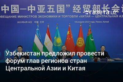 Узбекистан предложил провести форум глав регионов стран Центральной Азии и Китая
