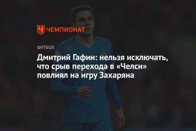 Дмитрий Гафин: нельзя исключать, что срыв перехода в «Челси» повлиял на игру Захаряна