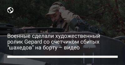 Военные сделали художественный ролик Gepard со счетчиком сбитых "шахедов" на борту – видео