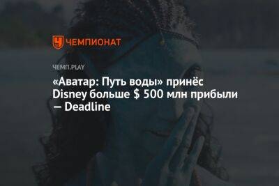 «Аватар: Путь воды» принёс Disney больше $ 500 млн прибыли — Deadline