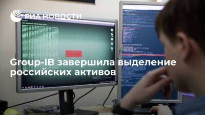 Дмитрий Волков - Group-IB завершила выделение российских активов, они будут работать под брендом F.A.C.C.T - smartmoney.one - Россия