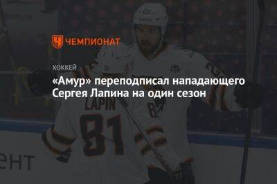 «Амур» переподписал нападающего Сергея Лапина на один сезон