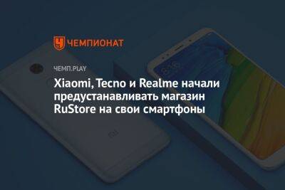 Xiaomi, Tecno и Realme начали предустанавливать магазин RuStore на свои смартфоны