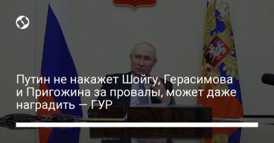 Путин не накажет Шойгу, Герасимова и Пригожина за провалы, может даже наградить — ГУР