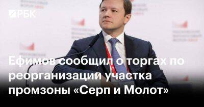 Ефимов сообщил о торгах по реорганизации участка промзоны «Серп и Молот»