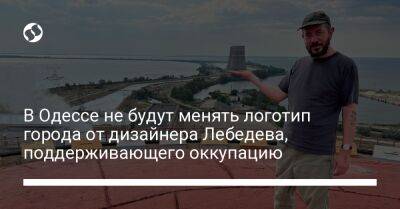 В Одессе не будут менять логотип города от дизайнера Лебедева, поддерживающего оккупацию