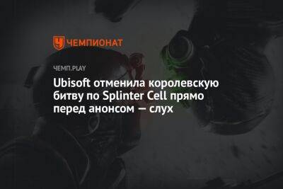 Ubisoft отменила королевскую битву по Splinter Cell прямо перед анонсом — слух